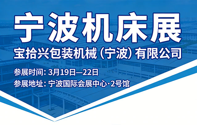 宝拾兴包装机械闪耀2026宁波国际机床装备展